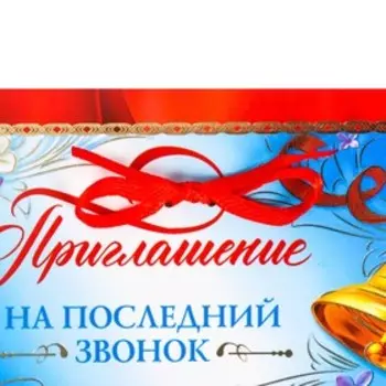 Приглашение на последний звонок, РФ 13 х 7 см