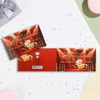 Приглашение «На последний звонок!», 24.57.5 см