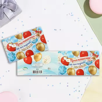 Приглашение «На последний звонок!», 24.57.5 см