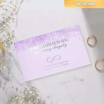 Приглашение на свадьбу «Бесконечность» , с тиснением