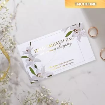 Приглашение на свадьбу «Лилии», с тиснением, 12 х 7 см