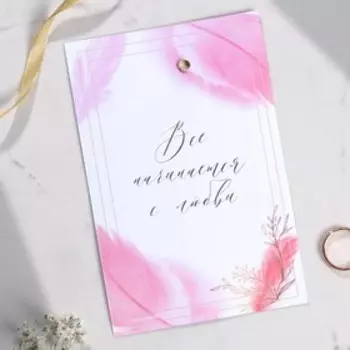 Приглашение на свадьбу на люверсах «Все начинается с любви», розовое перо 10 х 15 см