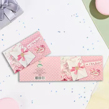 Приглашение "На Свадьбу!" письмо и кольца, 24,5 х 7,5 см