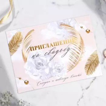 Приглашение на свадьбу «Сегодня и навсегда вместе»