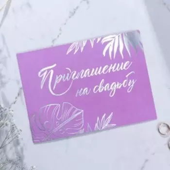 Приглашение на свадьбу в цветных конвертах «В этот чудесный день...»