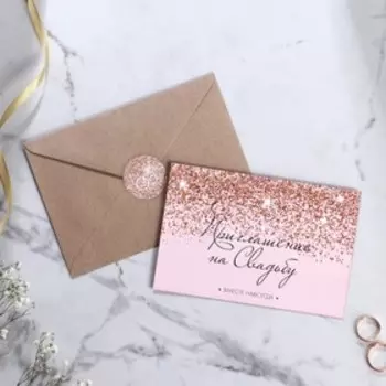 Приглашение на свадьбу в крафтовом конверте «Блестки», 10 х 15 см.