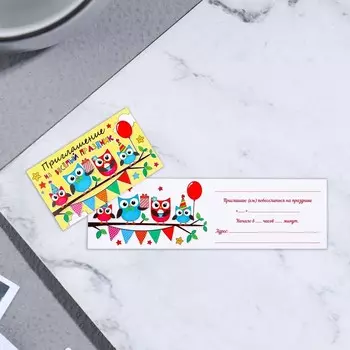 Приглашение "На веселый праздник!" совы, 12х7,5 см