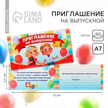 Приглашение на выпускной, 13 х 6,5 см