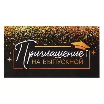 Приглашение на выпускной, 13 х 6,5 см