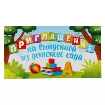 Приглашение на выпускной из детского сада, 13 х 6,5 см