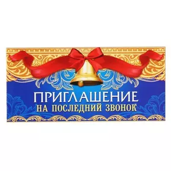Приглашение на выпускной «Последний звонок»,13 х 6,5 см