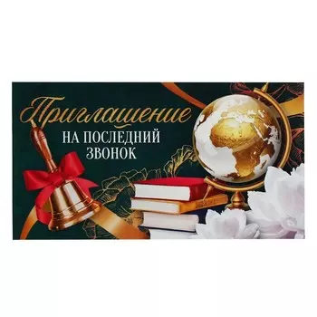 Приглашение на выпускной «Последний звонок», 13 х 6,5 см