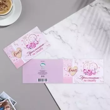 Приглашение "Свадебное - 2" 25х8 см