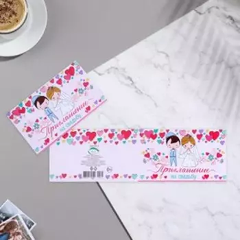 Приглашение "Свадебное - 3" 25х8 см