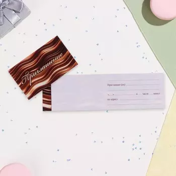 Приглашение «Универсальное» глиттер, коричневый, 128 см