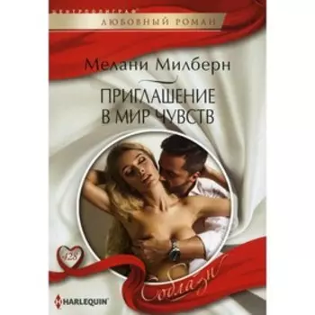 Приглашение в мир чувств. Милберн М.