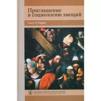 Приглашение в социологию эмоций. Харрис С.Р.