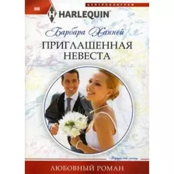 Приглашенная невеста: роман. Ханней Б.