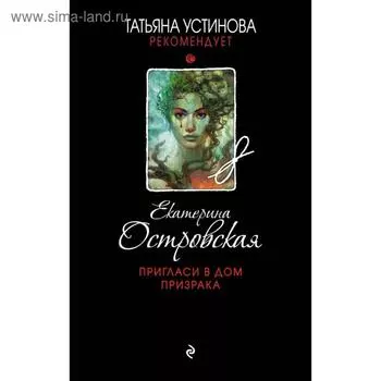 Пригласи в дом призрака. Екатерина Островская