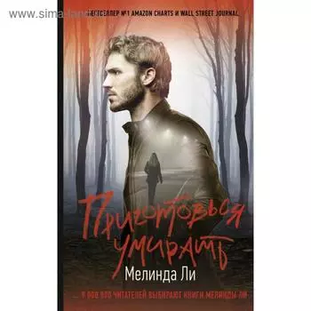 Приготовься умирать. Ли М.
