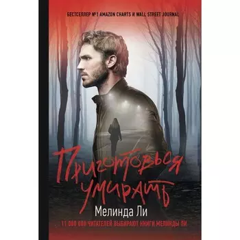 Приготовься умирать. Ли М.