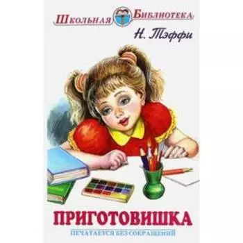 Приготовишка. Тэффи Н.