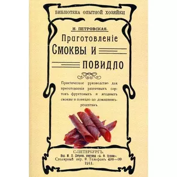 Приготовление смоквы и повидла. Репринтное издание 1911 г. Петровская Н.