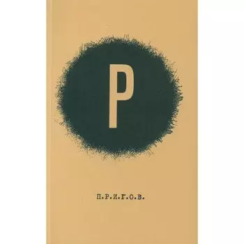 Пригов. Малое стихотворное собрание. Том 2. Р. Пригов Д.А.