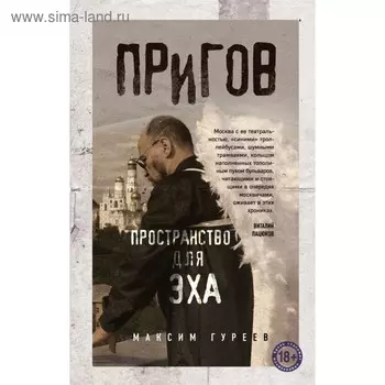 Пригов. Пространство для эха. Гуреев М.