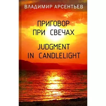 Приговор при свечах. Judgment in candlelight. Арсентьев В.А.