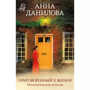 Приговоренный к жизни. Данилова А.В.