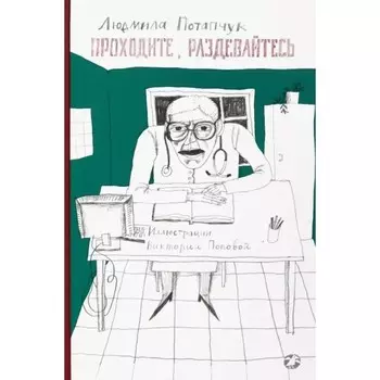 Приходите, раздевайтесь. Потапчук Л.