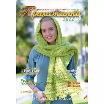 Прихожанка. Составитель Серова И.Ю.