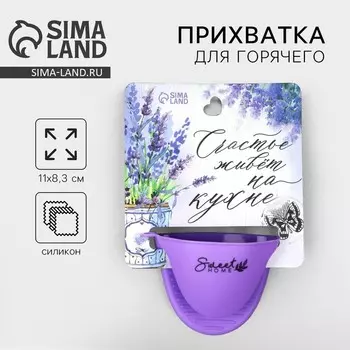 Прихватка для горячего «Прованс», силикон, 118.3 см, фиолетовая
