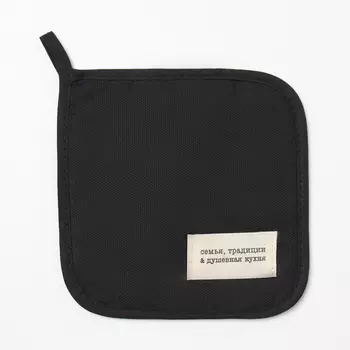 Прихватка Доляна "Душевная кухня" цв.черный 17х17 рогожка,100% х/л
