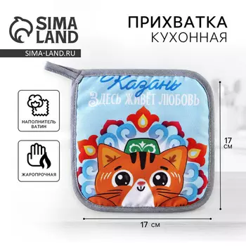 Прихватка кухонная для горячего «Казань», 17х17см.