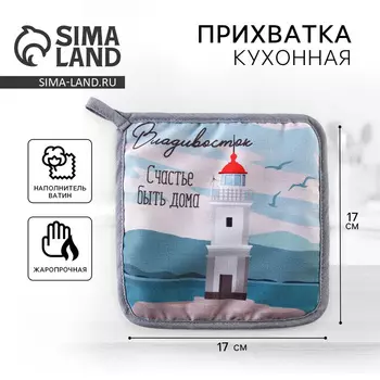 Прихватка кухонная для горячего «Владивосток», 17х17см.