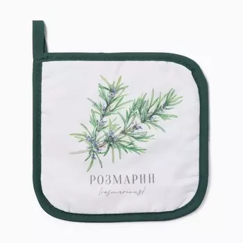 Прихватка «Розмарин», 1717 см, 100% п/э