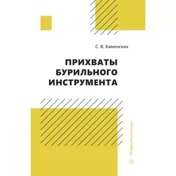 Прихваты бурильного инструмента. Каменских С.В.
