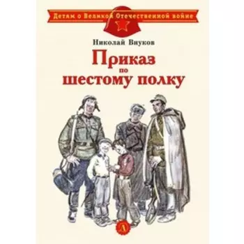 Приказ по шестому полку. Внуков Н.