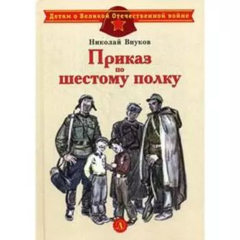 Приказ по шестому полку. Внуков Н.А.
