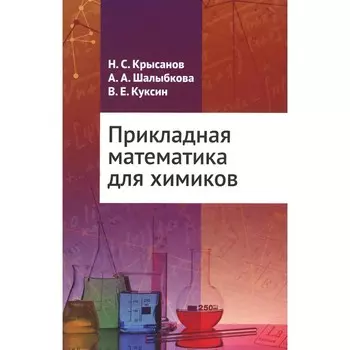 Прикладная математика для химиков. Куксин В.Е., Крысанов Н.С., Шалыбкова А.А.