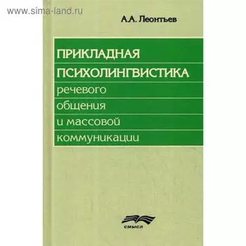 Прикладная психолингвистика речевого общения и массовой коммуникации. 2-е издание, стер. Под ред. Маркосян А. С., Леонтьева А. А, Сорокина Ю. А.