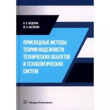 Прикладные методы теории надежности технических объектов и технологических систем. Федоров В.П., Нагоркин М.Н.