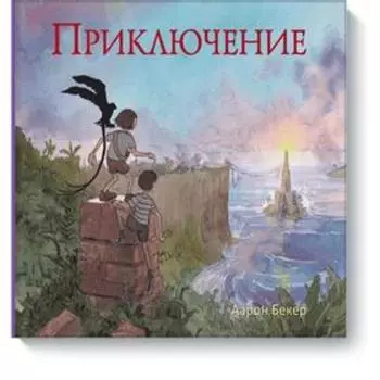 Приключение. Аарон Бекер