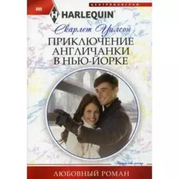 Приключение англичанки в Нью-Йорке: роман. Уилсон С.