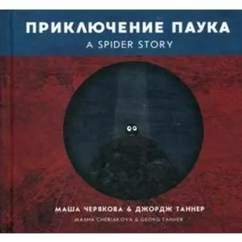 Приключение паука. Черякова М., Таннер Дж.