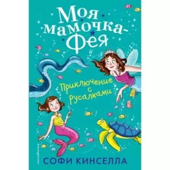 «Приключение с русалками», Кинселла С.