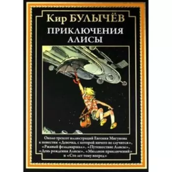 Приключения Алисы. Булычёв К.