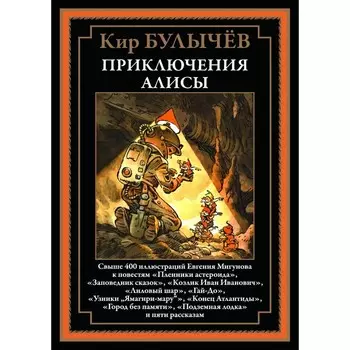 Приключения Алисы. Книга 2. Булычев К.